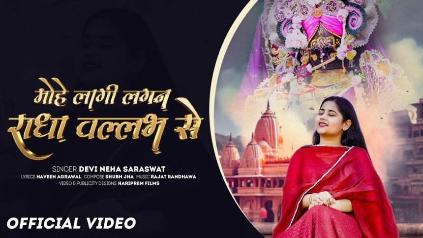 mohe lagi lagan radha vallabh se lyrics