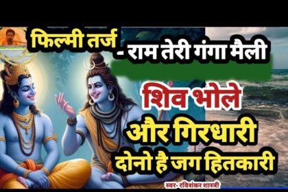 Shiv Bhole Aur Girdhari Lyrics