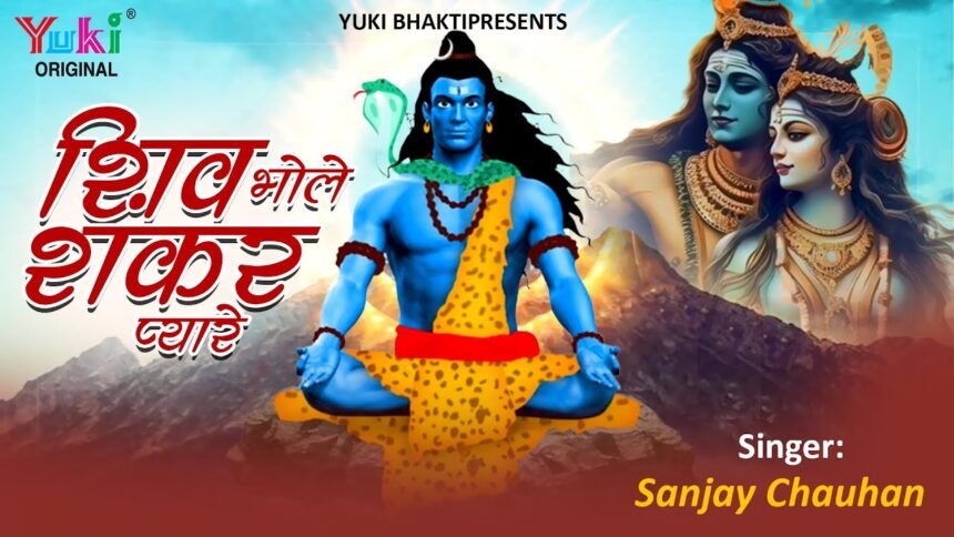 shiv bhole shankar pyare lyrics