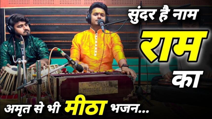 sundar hai naam ram ka lyrics