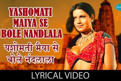 yashomati maiya se bole nandlala lyrics