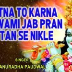 Itna to karna swami jab pran tan se nikale lyrics