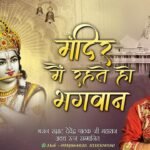 Mandir me rahte ho bhagwan lyrics