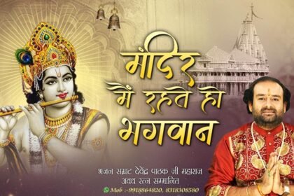 Mandir me rahte ho bhagwan lyrics