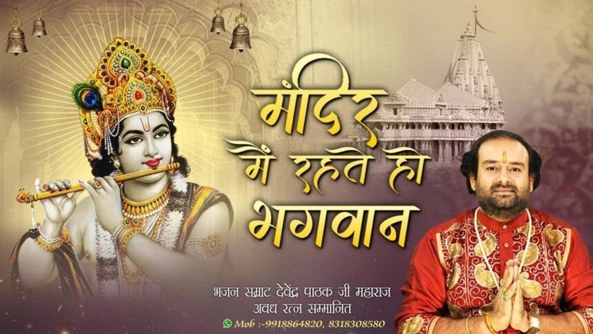 Mandir me rahte ho bhagwan lyrics