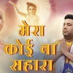 Mera Koi Na Sahara Bin Tere Lyrics