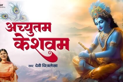 achyutam keshavam krishna damodaram lyrics