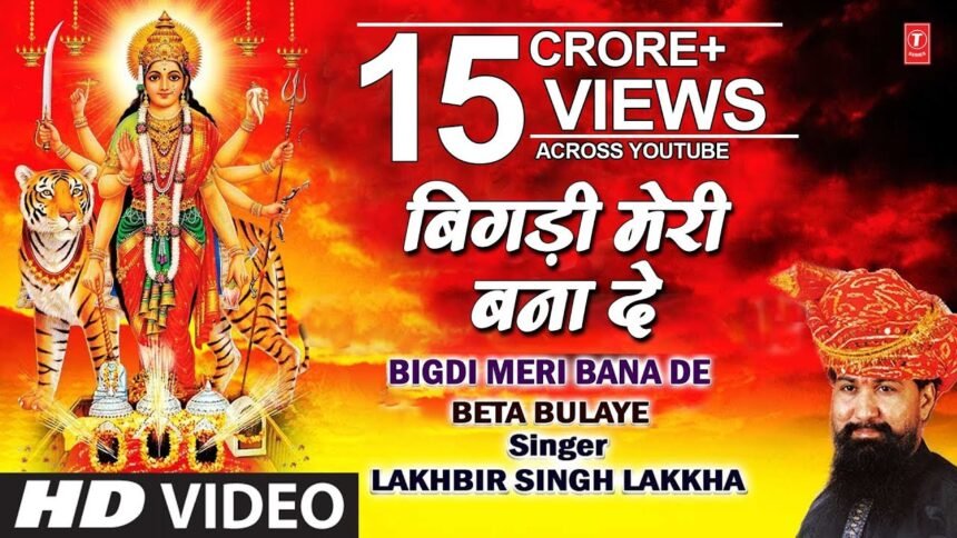 bigdi meri bana de ae shero wali maiya lyrics