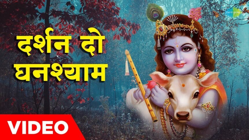 darshan do ghanshyam nath lyrics