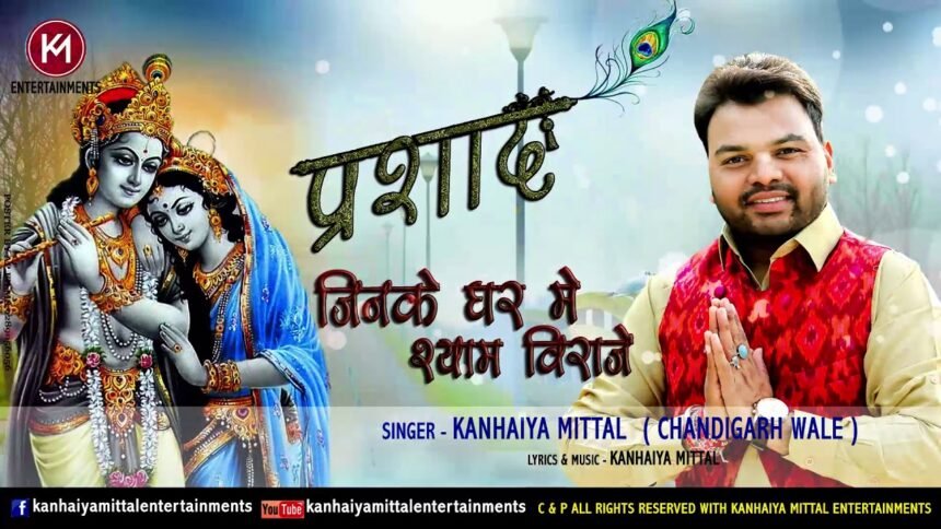 jinke ghar me shyam viraje lyrics