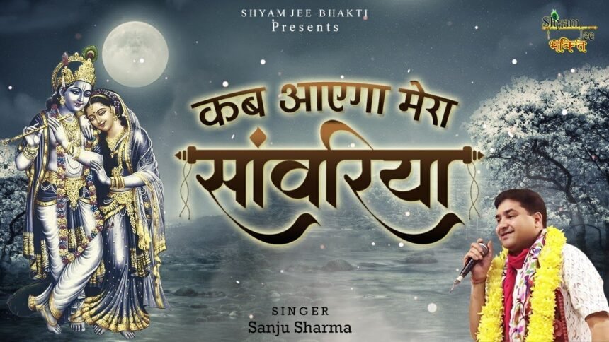 kab aayega mera sanwariya lyrics