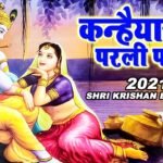 kanhaiya le chal parli par lyrics