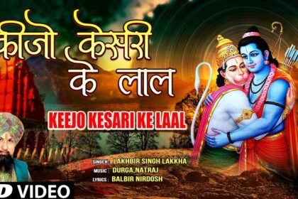 kijo kesari ke laal lyrics