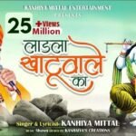 main ladla khatu wale ka lyrics