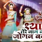 main phirun shyam tere naam ki jogan banke lyrics