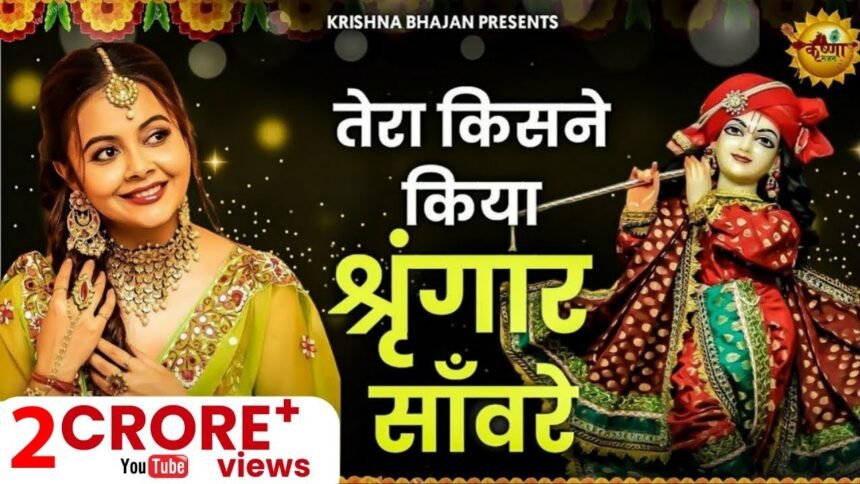 tera kisne kiya sringar sanware lyrics