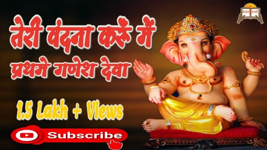 teri vandana karun main prathame ganesh deva lyrics