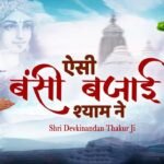 Aisi Bansi Bajai Shyam Ne Lyrics