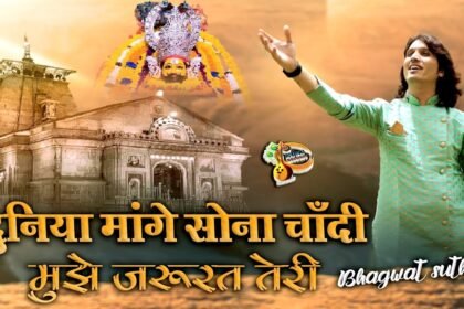 Duniya Mange Sona Chandi Bhajan Lyrics