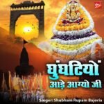 Ghunghatiyo Aade Aagyo Ji Bhajan Lyrics