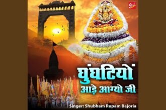 Ghunghatiyo Aade Aagyo Ji Bhajan Lyrics