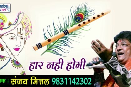 Haar Nahi Hogi Bhajan Lyrics