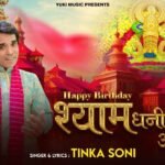 Happy Birthday Shyam Dhani Ka Aaya Hai Lyrics