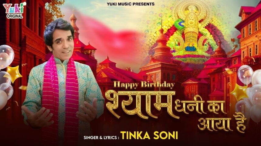 Happy Birthday Shyam Dhani Ka Aaya Hai Lyrics