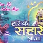 Hare Ke Sahare Aaja Lyrics