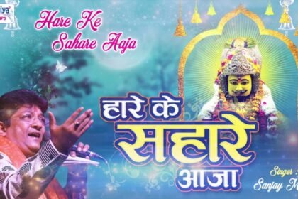 Hare Ke Sahare Aaja Lyrics