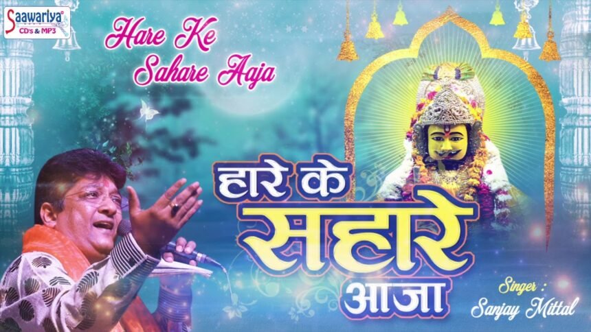 Hare Ke Sahare Aaja Lyrics