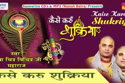 Kaise Karun Shukriya Bhajan Lyrics