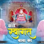 Karo Swagat Baba Ko Bhajan Lyrics