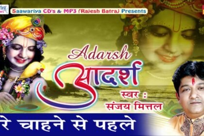 Mere Chahne Se Pehle Bhajan Lyrics