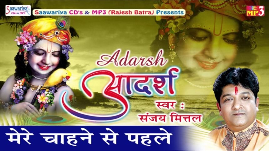 Mere Chahne Se Pehle Bhajan Lyrics