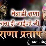 Mewari rana sunta hi jajo ji lyrics