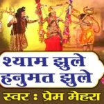 Shyam Jhule Hanumat Jhule Lyrics