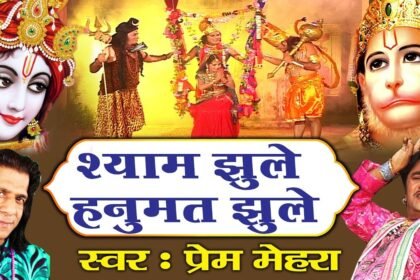 Shyam Jhule Hanumat Jhule Lyrics