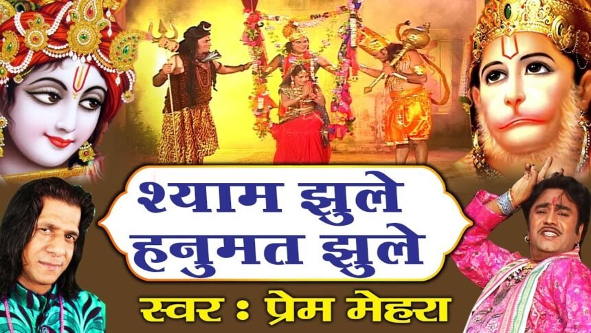 Shyam Jhule Hanumat Jhule Lyrics