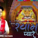 Shyam Pyare O Shyam Pyare Lyrics