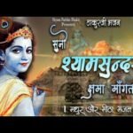 Suno Shyam Sundar Kshama Mangta Hun Lyrics