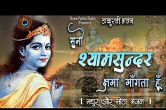 Suno Shyam Sundar Kshama Mangta Hun Lyrics