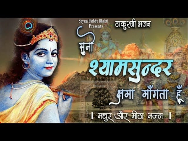 Suno Shyam Sundar Kshama Mangta Hun Lyrics