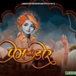 Thare Mhare Prem Ki Ya Dori Bhajan Lyrics