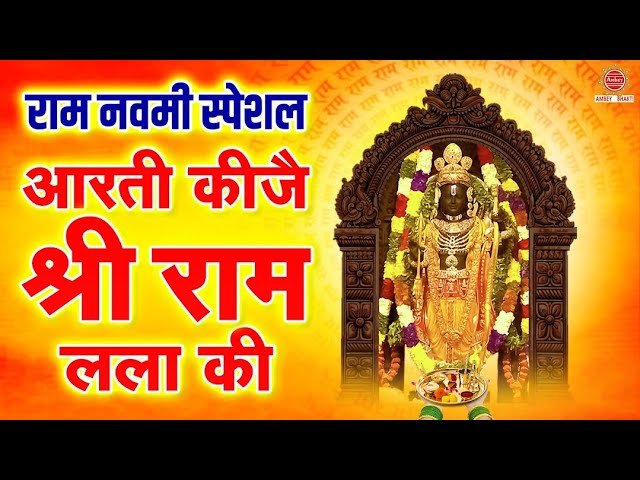Aarti Kije Shri Ram Lala Ki Lyrics