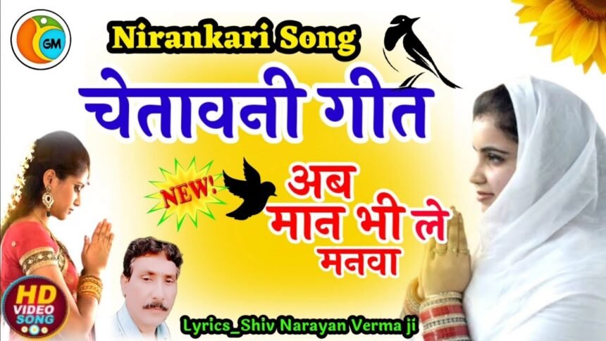 Ab Maan Bhi Le Manva Lyrics