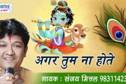 Agar Tum Na Hote Bhajan Lyrics