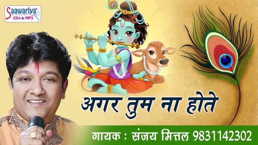 Agar Tum Na Hote Bhajan Lyrics