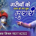 Garibo Ke Data Ho Agar Tum Murari Lyrics