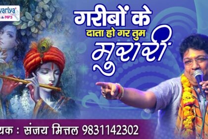 Garibo Ke Data Ho Agar Tum Murari Lyrics